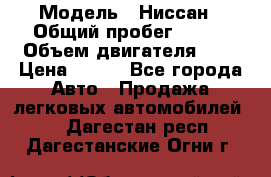  › Модель ­ Ниссан › Общий пробег ­ 115 › Объем двигателя ­ 1 › Цена ­ 200 - Все города Авто » Продажа легковых автомобилей   . Дагестан респ.,Дагестанские Огни г.